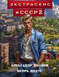 Экстрасенс в СССР 2 (СИ) - Яманов Александр