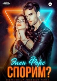 Спорим? (СИ) - Форс Элен