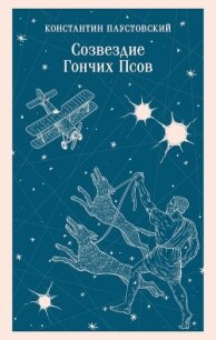 Созвездие Гончих Псов - Паустовский Константин
