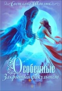 Особенные. Закрытый факультет (СИ) - Шавлюк Светлана