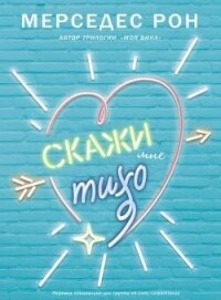 Скажи мне тихо - Рон Мерседес