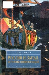 Запад и Россия. История цивилизаций - Уткин Анатолий Иванович
