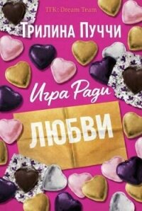 Игра Ради Любви (ЛП) - Пуччи Трилина