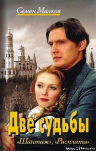 Расплата - Малков Семен