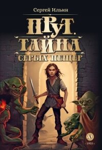 Прут. Тайна серых пещер - Ильин Сергей