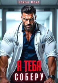 Я тебя соберу - Фокс Лайза