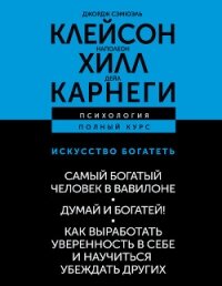 Искусство богатеть: Самый богатый человек в Вавилоне. Думай и богатей! Как выработать уверенность в  - Хилл Наполеон