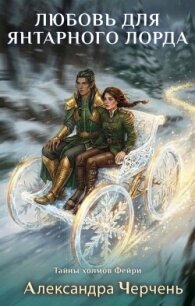 Любовь для Янтарного лорда - Черчень Александра