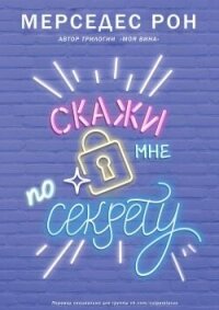 Скажи мне по секрету - Рон Мерседес