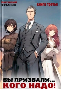 Вы призвали… Кого надо! Книга 3 - Останин Виталий Сергеевич