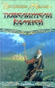 Повелители камней - Маллен Патриция