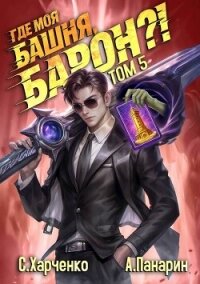 Где моя башня, барон?! Том 5 (СИ) - Харченко Сергей