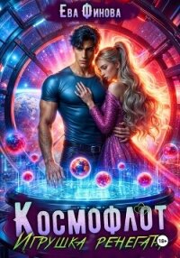 Космофлот. Игрушка ренегата - Финова Ева