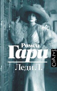 Леди Л. - Гари Ромен