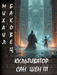 Культиватор Сан Шен III (СИ) - Баковец Михаил