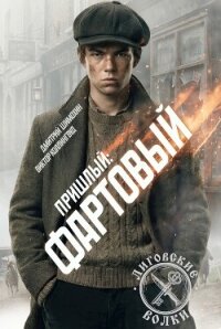 Фартовый (СИ) - Шимохин Дмитрий