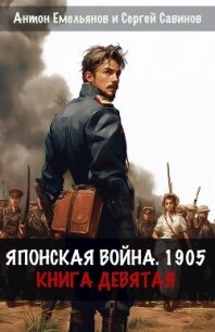 Японская война 1905. Книга девятая (СИ) - Емельянов Антон Дмитриевич