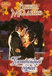 Пленительный обман - Маллинз Дебра