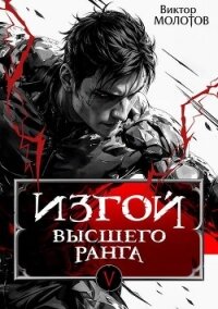 Изгой Высшего Ранга V (СИ) - Молотов Виктор