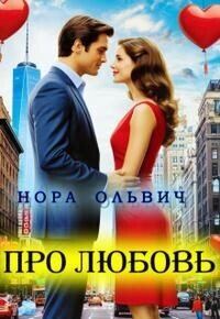 Про Любовь... (СИ) - Ольвич Нора