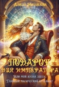 Подарок для Императора (СИ) - Михайлова Алиша