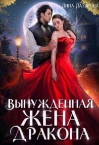 Вынужденная жена дракона (СИ) - Лазурина Лина