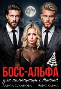 Босс-альфа для помощницы с тайной (СИ) - Буланова Алиса