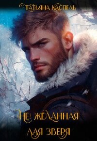 (не) желанная для зверя (СИ) - Каспель Татьяна