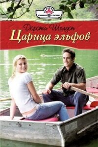 Царица эльфов - Шелдон Дороти