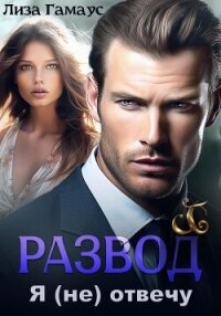 Развод. Я (не) отвечу - Гамаус Лиза