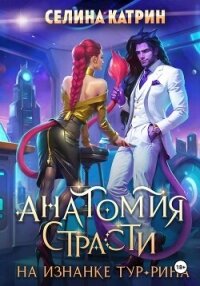 Анатомия страсти на изнанке Тур-Рина - Катрин Селина