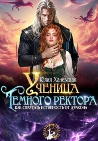 Ученица Темного ректора. Как спрятать истинность от дракона - Ханевская Юлия