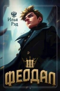 Феодал. Том 3 (СИ) - Рэд Илья