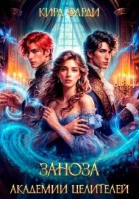 Заноза академии целителей - Фарди Кира