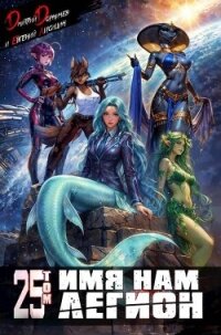 Имя нам Легион. Том 25 (СИ) - Лисицин Евгений