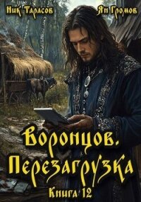 Воронцов. Перезагрузка. Книга 12 (СИ) - Тарасов Ник