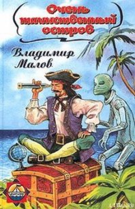 Очень таинственный остров - Малов Владимир Игоревич