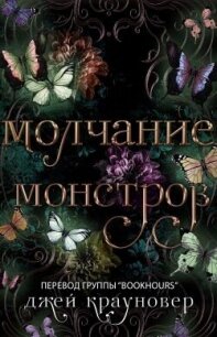 Молчание монстров (ЛП) - Крауновер Джей