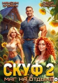Скуф. Маг на отдыхе 2 - Токсик Саша