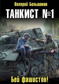 Танкист номер один - Большаков Валерий