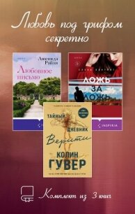 Любовь под грифом секретно. Комплект из 3 книг - Райли Люсинда
