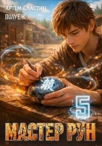 Мастер Рун. Книга 5 (СИ) - Сластин Артем