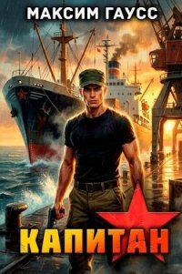 Капитан. Часть 2. Назад в СССР (СИ) - Гаусс Максим
