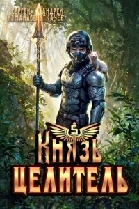 Князь Целитель 5 (СИ) - Измайлов Сергей