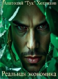 Реальная экономика (СИ) - "Seniortyk"