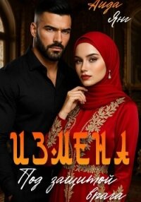 Измена. Под защитой врага - Янг Аида