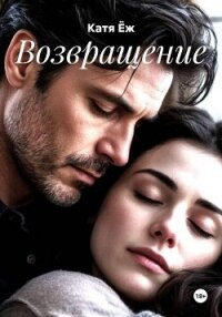 Возвращение - Ёж Катя