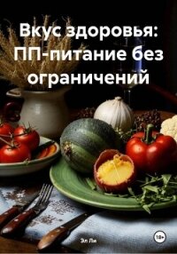 Вкус здоровья: ПП-питание без ограничений - Ли Эл