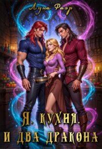 Я, кухня и два дракона (СИ) - Фаэр Луна