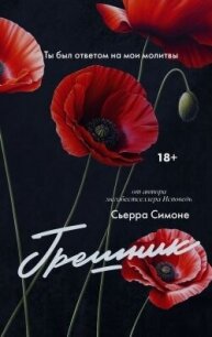 Грешник - Симоне Сьерра